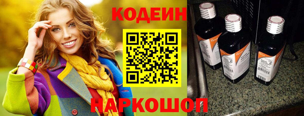 Кодеин напиток Lean (лин)  Вход с VPN  Кулебаки 